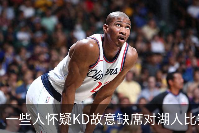 一些人怀疑KD故意缺席对湖人比赛，杜兰特对此反应强烈