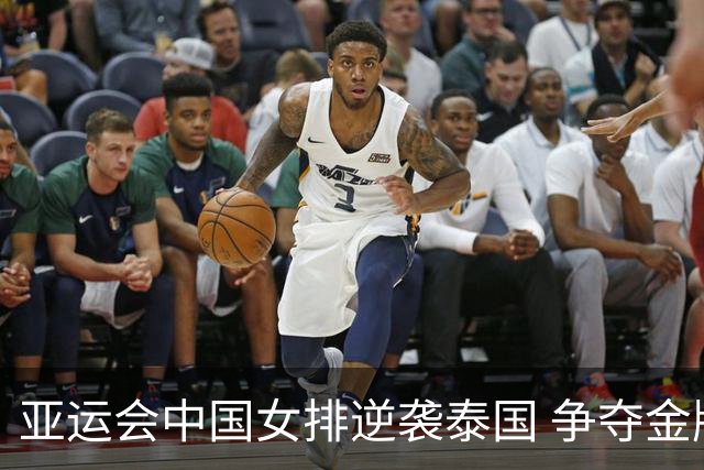 亚运会中国女排逆袭泰国 争夺金牌战日本