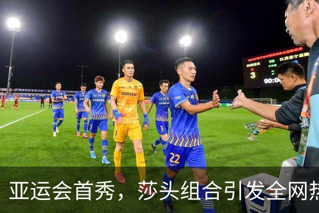亚运会首秀，莎头组合引发全网热议的背后故事