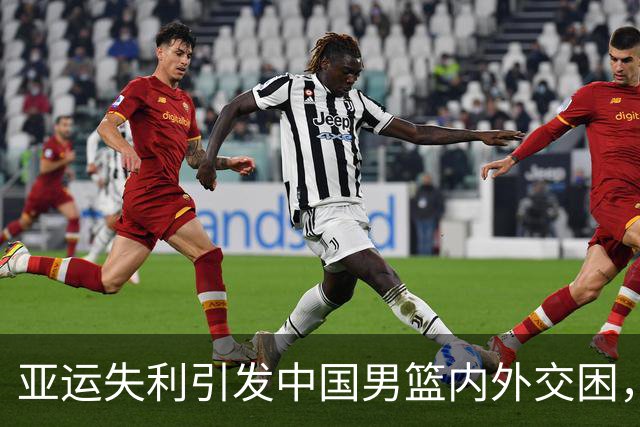 亚运失利引发中国男篮内外交困，胡金秋坦言身体疲惫