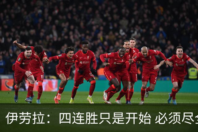 伊劳拉：四连胜只是开始 必须尽全力战胜切尔西