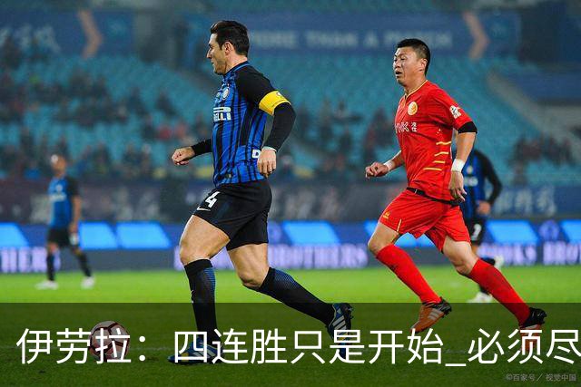 伊劳拉：四连胜只是开始 必须尽全力战胜切尔西