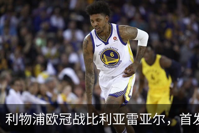 利物浦欧冠战比利亚雷亚尔，首发阵容正式公布