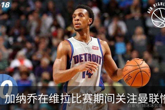 加纳乔在维拉比赛期间关注曼联惨败集锦