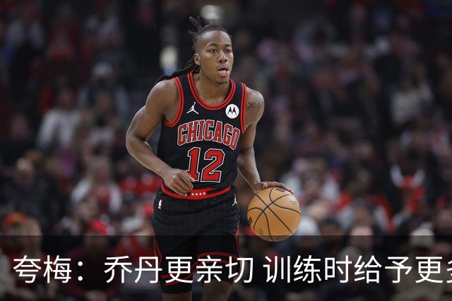 夸梅：乔丹更亲切 训练时给予更多帮助 科比偏好独自练习