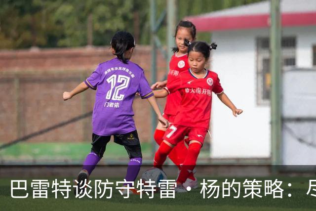 巴雷特谈防守特雷·杨的策略：尽量避免犯规