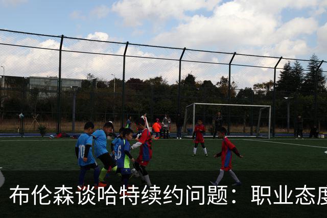 布伦森谈哈特续约问题：职业态度不变，互相支持