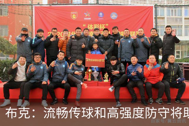 布克：流畅传球和高强度防守将助力我们的表现
