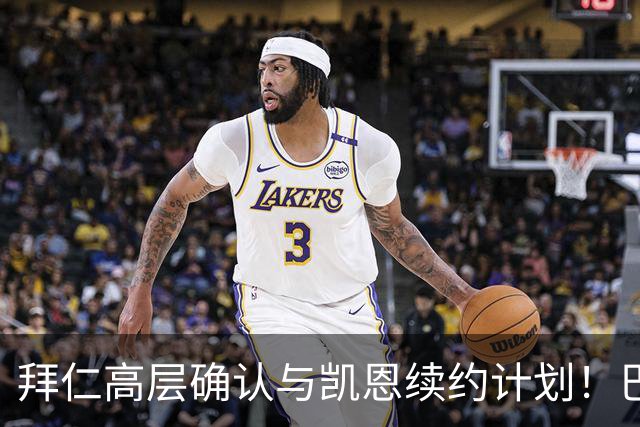 拜仁高层确认与凯恩续约计划！巴黎关注勒沃库森新星