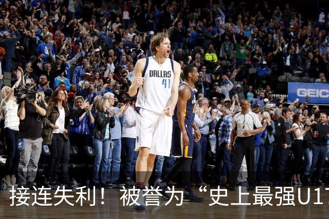 接连失利！被誉为“史上最强U17国足”的球队惨遭两连败