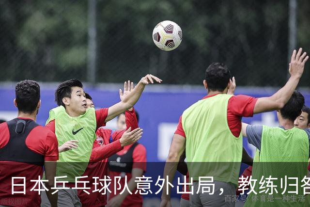日本乒乓球队意外出局，教练归咎于中国观众