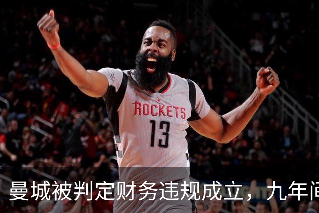 曼城被判定财务违规成立，九年间虚增收入超九亿磅