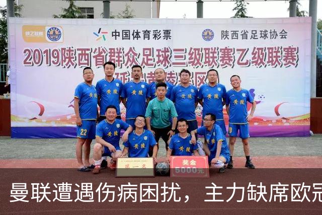 曼联遭遇伤病困扰，主力缺席欧冠对决，德里赫特重返大名单