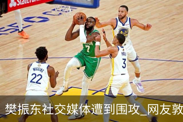樊振东社交媒体遭到围攻 网友敦促其取消关注姆巴佩