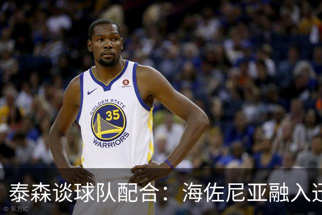 泰森谈球队配合：海佐尼亚融入迅速 梅里尔有待发掘