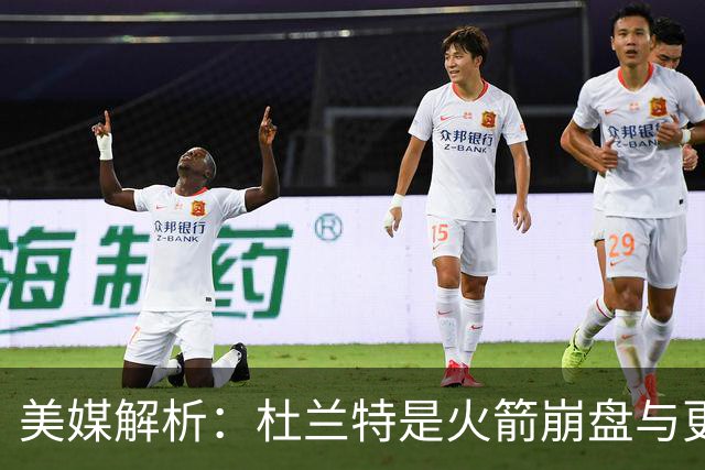 美媒解析：杜兰特是火箭崩盘与更衣室问题的关键因素之一