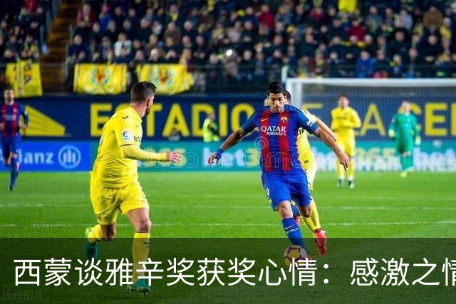 西蒙谈雅辛奖获奖心情：感激之情满满，曾有获奖的预感