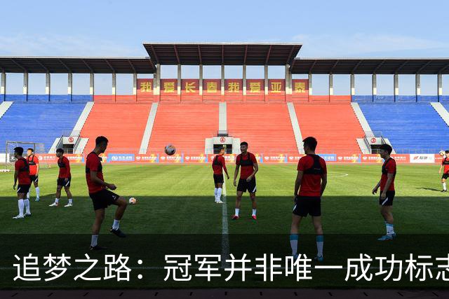 追梦之路：冠军并非唯一成功标志