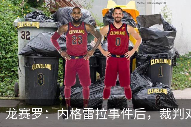 龙赛罗：内格雷拉事件后，裁判对皇马愈加苛刻